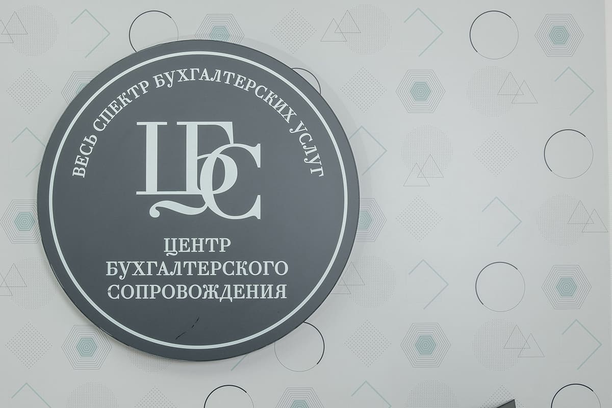Преимущества услуги по ведению бухгалтерии в «Центре бухгалтерского сопровождения»